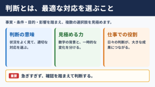 判断の意味とビジネスでの位置づけ