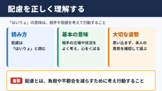配慮の意味と読み方の要点