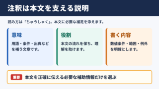 注釈の意味と基本