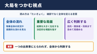 大局の意味と読み方