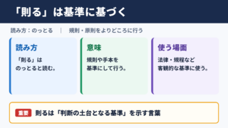 則るの意味と読み方