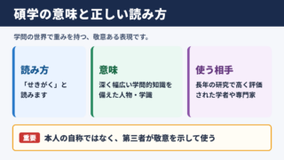 碩学の意味と読み方