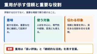 重用が示す信頼と役割の大きさ
