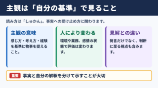 主観の意味と読み方