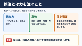 傾注の意味と読み方