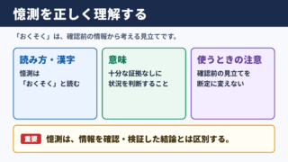 憶測の意味と正しい読み方