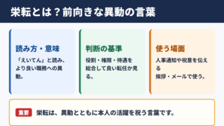 栄転の意味と読み方