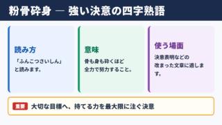 粉骨砕身の意味と読み方