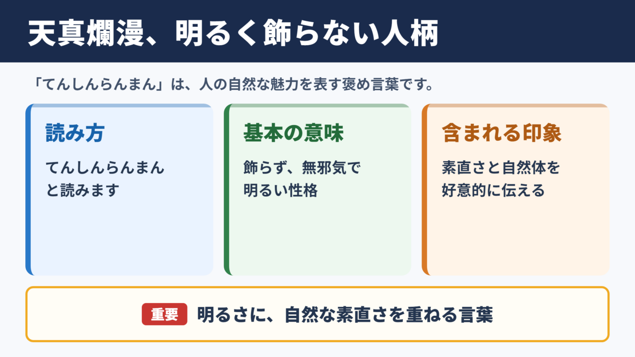 天真爛漫が表す明るく飾らない人柄