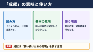成就の意味と読み方