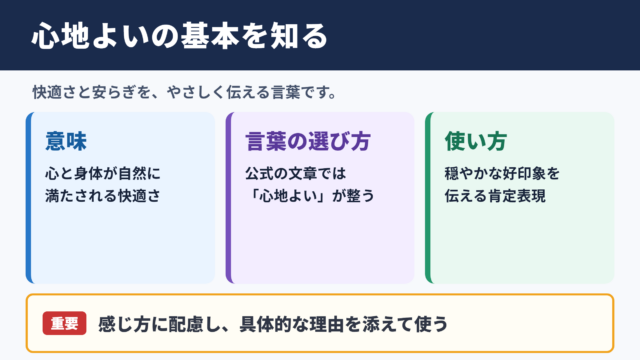 心地よいの意味と使い方の基本