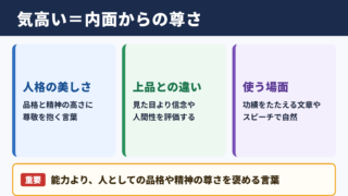 気高いの意味とニュアンス