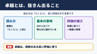 卓越の意味と読み方