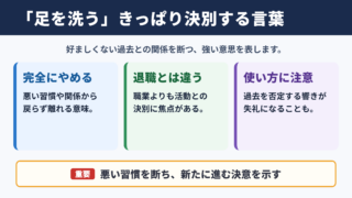 足を洗うの意味と基本的なニュアンス