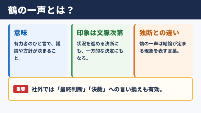 鶴の一声の意味と基本の使い方