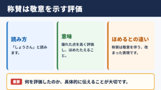 称賛の意味と読み方