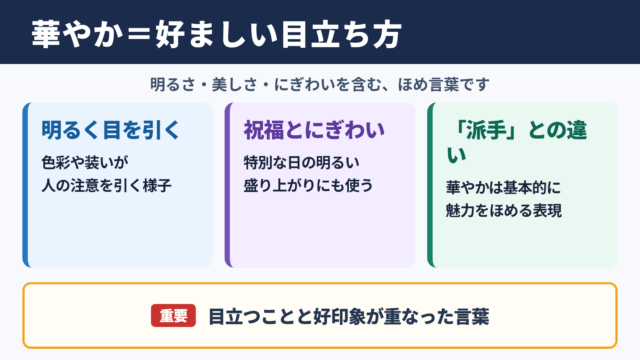 華やかの意味と基本イメージ