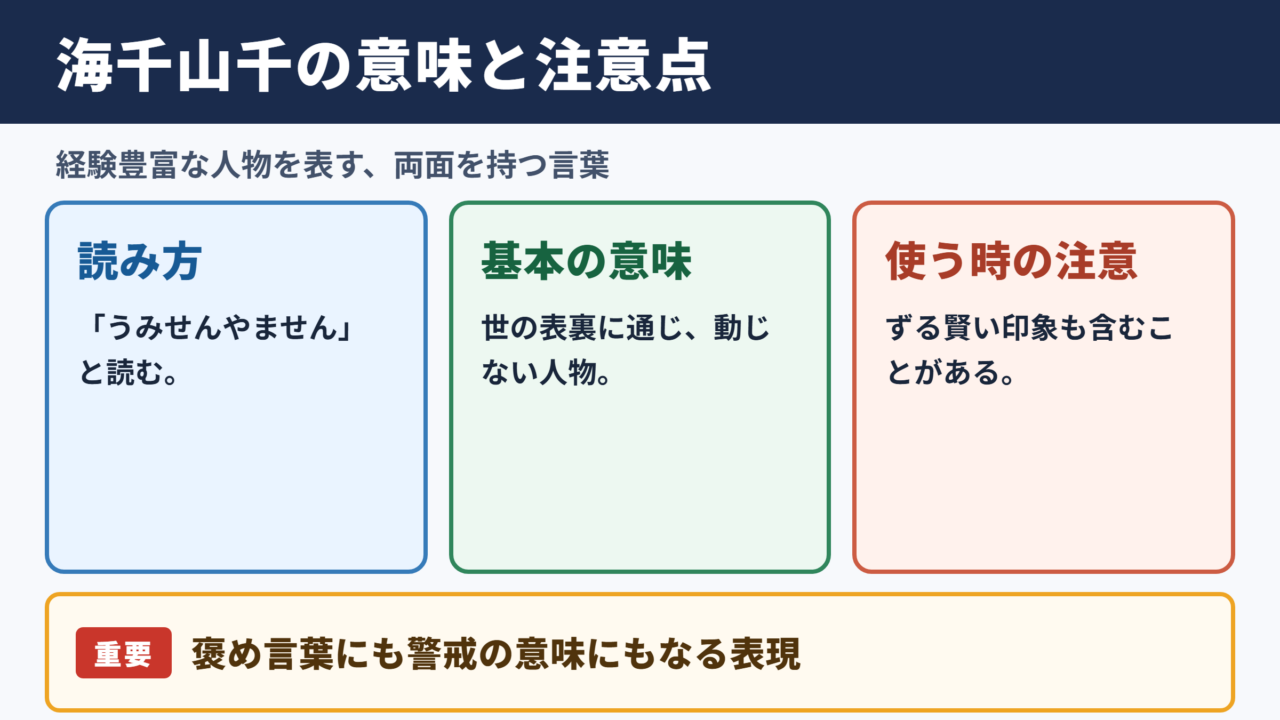 海千山千の意味と読み方