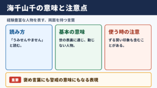 海千山千の意味と読み方