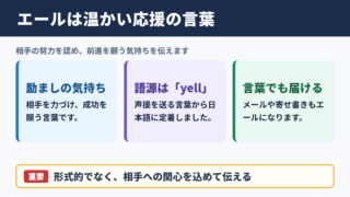 エールの意味と基本的な使い方