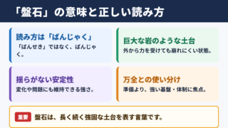 盤石の意味と読み方