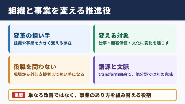 ビジネスにおけるトランスフォーマーの意味