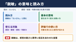 鋭敏の意味と読み方