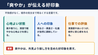 爽やかの意味と伝わる印象