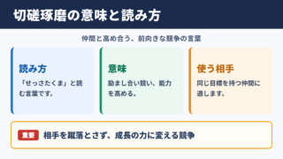 切磋琢磨の意味と読み方