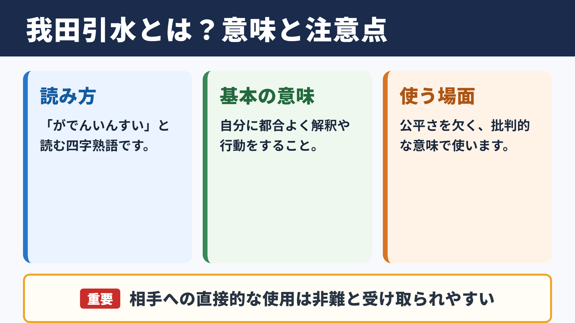 我田引水の意味と読み方