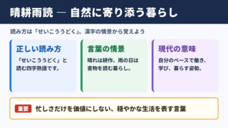 晴耕雨読の意味と読み方