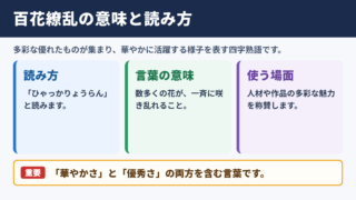 百花繚乱の意味と読み方の要点