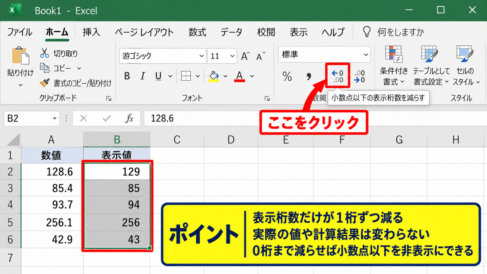 エクセルで整数を表示する方法【表示形式の変更】 - 小数点以下の表示桁数を減らす操作