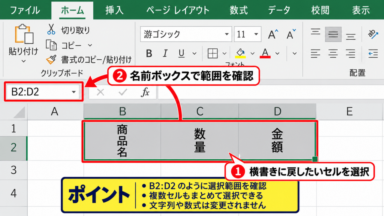 エクセルで縦書きから横書きへ戻す方法 - 対象セルの選択