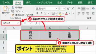 エクセルで縦書きから横書きへ戻す方法 - 対象セルの選択