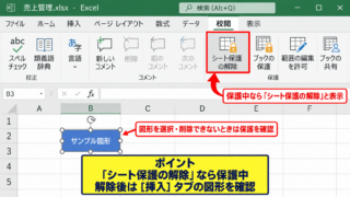 エクセルで図形を挿入できない場合の保護解除 - シート保護の状態
