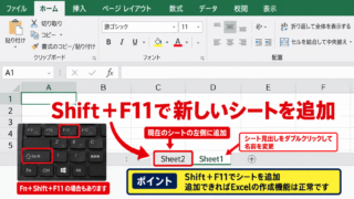 Excelで新しいシートを追加する方法 - Shift＋F11キーによるワークシート追加