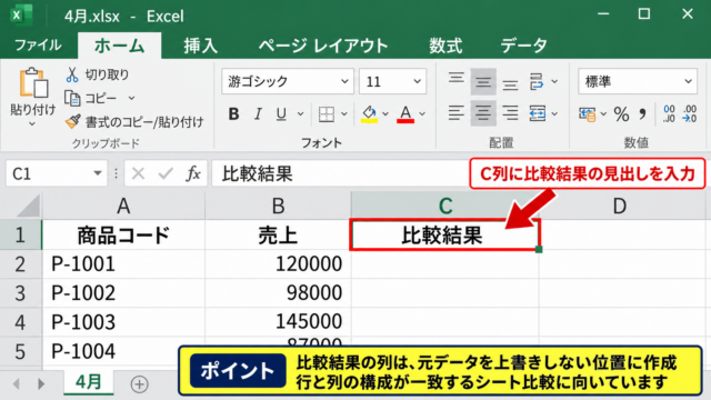 同じセル位置を比較する数式 - 比較用の列を作る手順