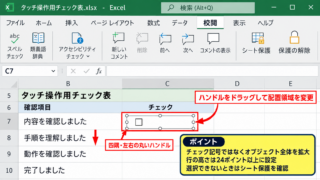 エクセルのチェックボックスを大きくする方法【フォームコントロールのサイズ変更】 - 選択ハンドルによる全体サイズの変更