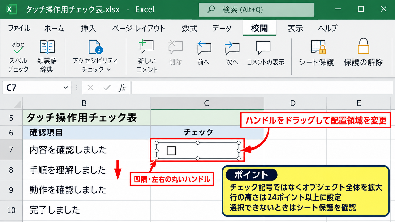 エクセルのチェックボックスを大きくする方法【フォームコントロールのサイズ変更】 - 選択ハンドルによる全体サイズの変更