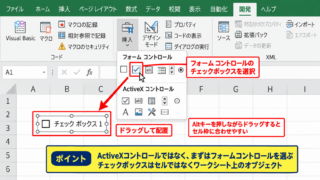 エクセルのチェックボックスでTRUE・FALSEを表示する設定 - フォームコントロールのチェックボックス挿入