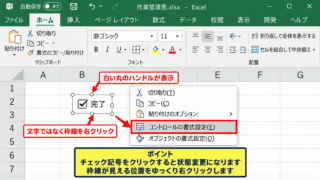 エクセルのチェックボックスをセルに固定する方法【印刷ずれの基本対策】 - コントロールの書式設定