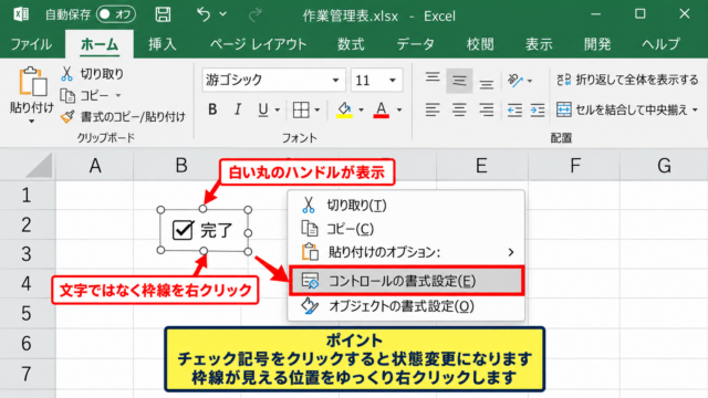 エクセルのチェックボックスをセルに固定する方法【印刷ずれの基本対策】 - コントロールの書式設定