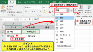 エクセルのE－表示を通常の数値に戻す方法 - ホームタブの数値書式による変更