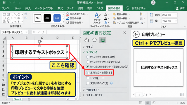 エクセルのテキストボックスを印刷する設定 - 図形のプロパティにある印刷設定