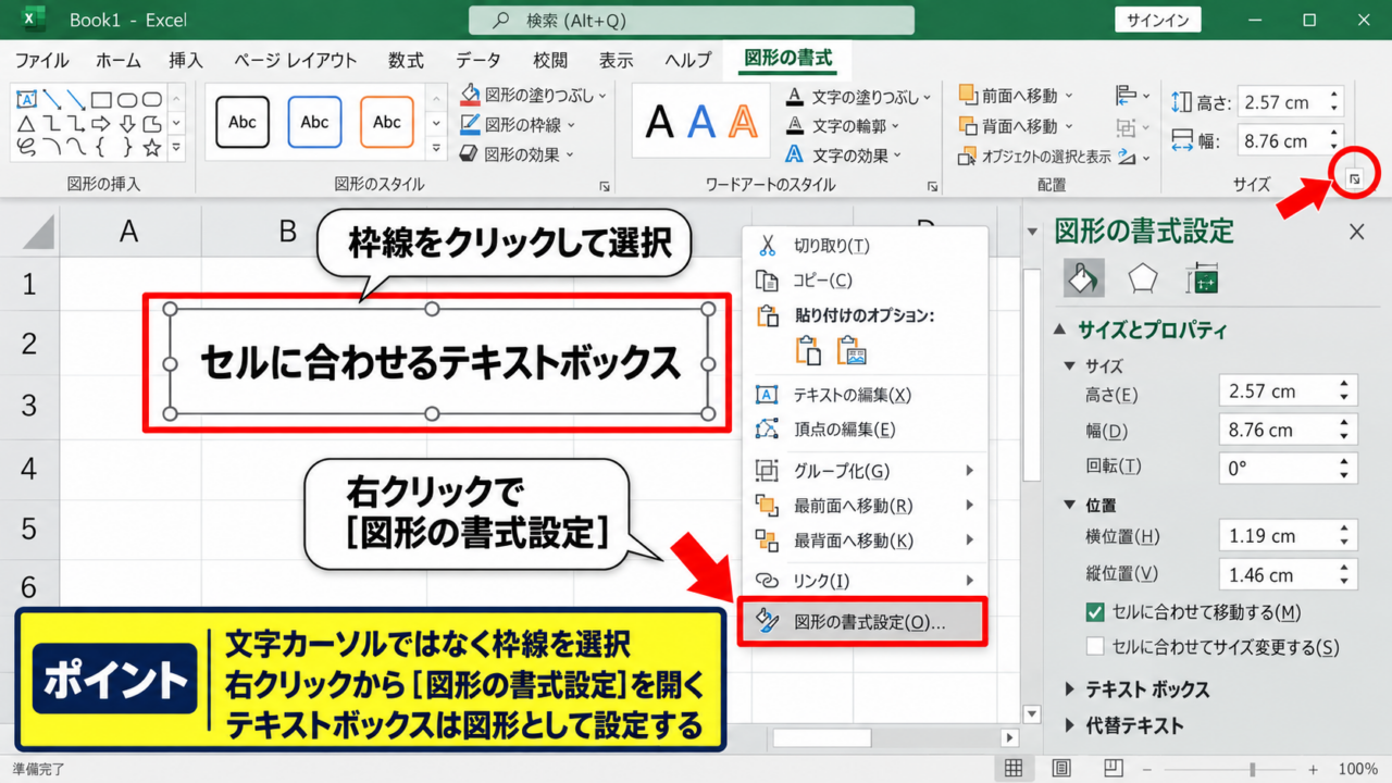 エクセルのテキストボックスをセルに固定する方法 - 図形の書式設定を開く操作