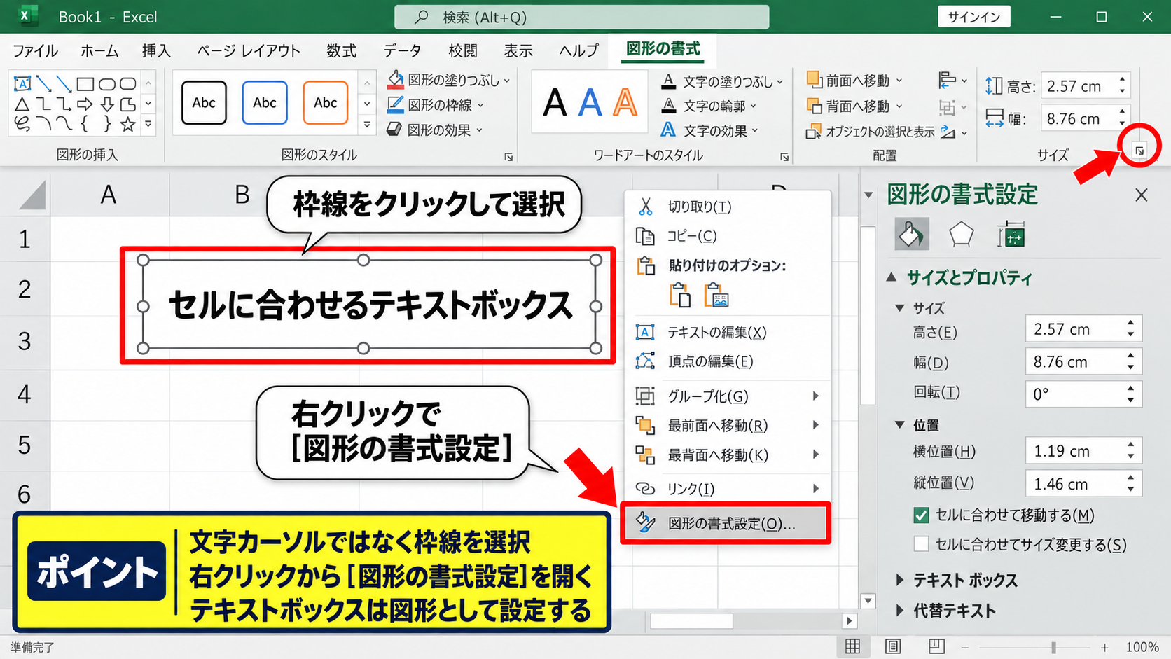 エクセルのテキストボックスをセルに固定する方法 - 図形の書式設定を開く操作