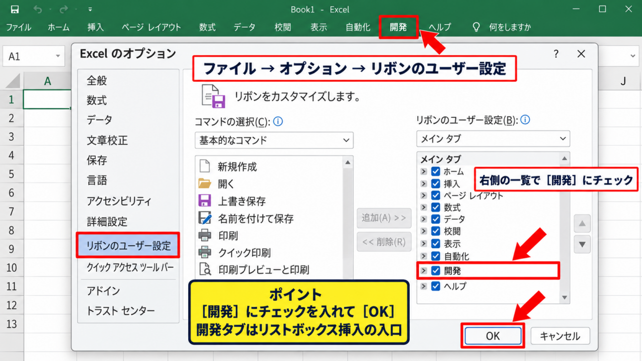 エクセルでリストボックスを作る方法 - 開発タブの表示