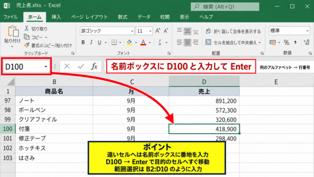 エクセルの名前ボックスの使い方と表示場所 - セル番地を入力する移動操作