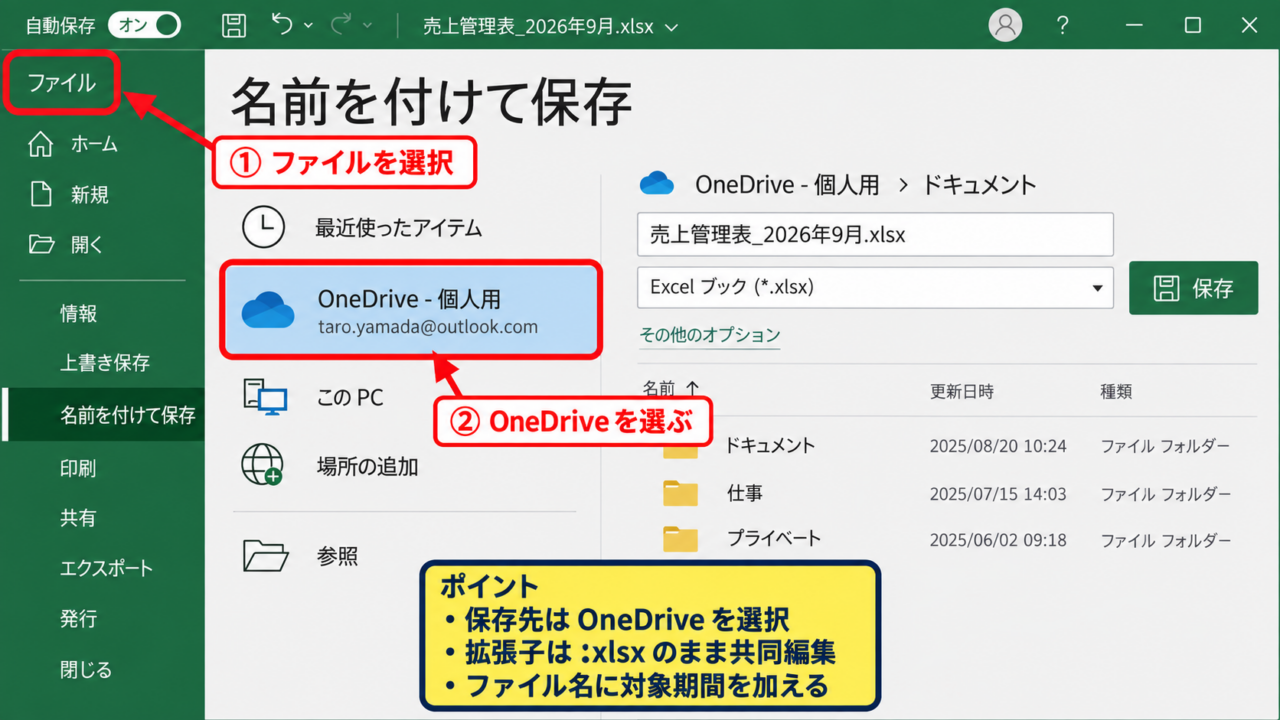 エクセルを共有してリアルタイム更新する方法【OneDriveに保存】 - 保存先をOneDriveへ変更する手順